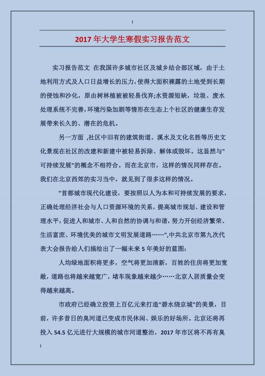 2017年大学生寒假实习报告范文_第1页