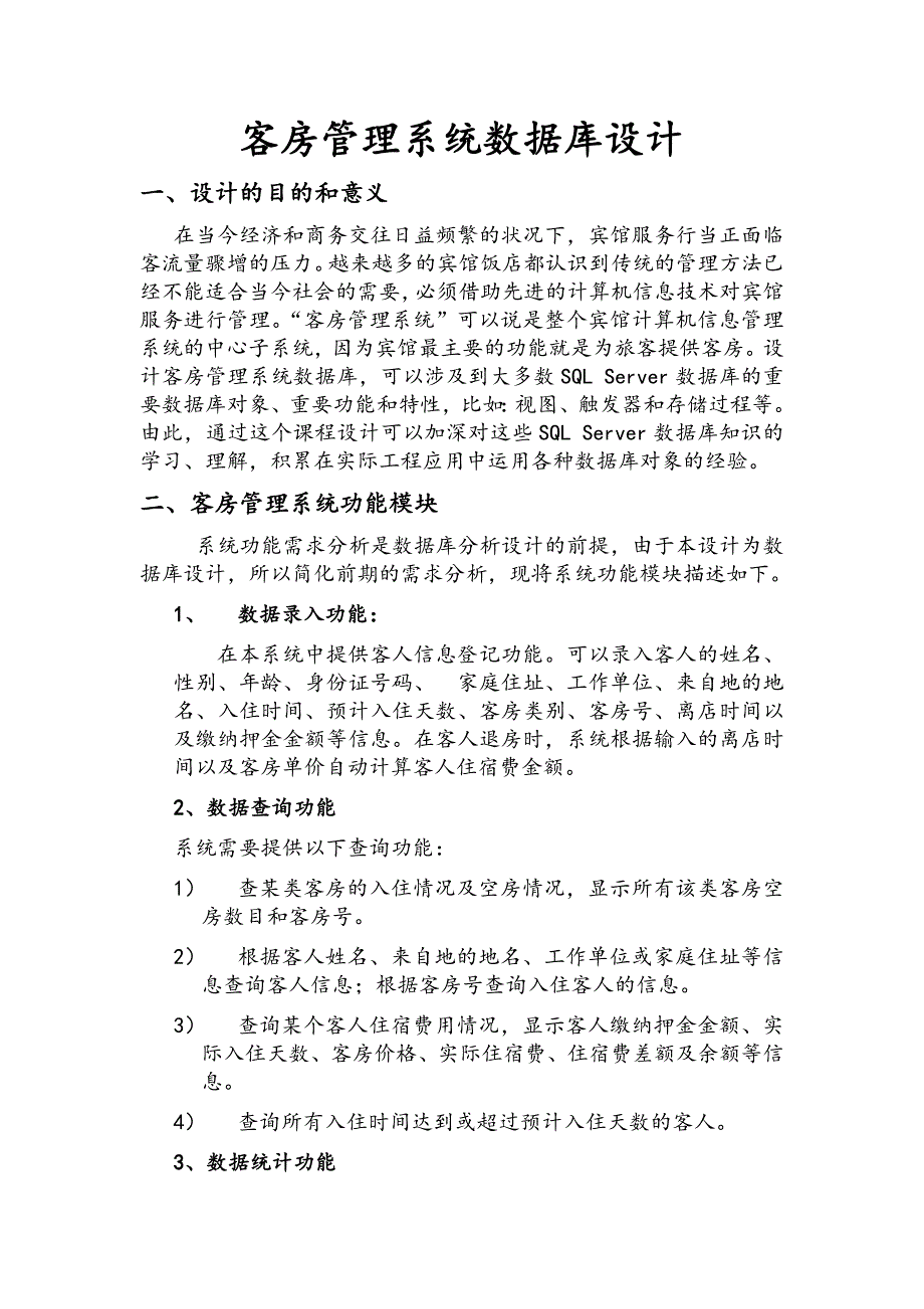 数据库技术课程设计--客房管理系统数据库设计_第3页