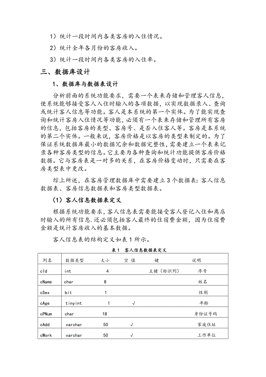 数据库技术课程设计--客房管理系统数据库设计_第4页