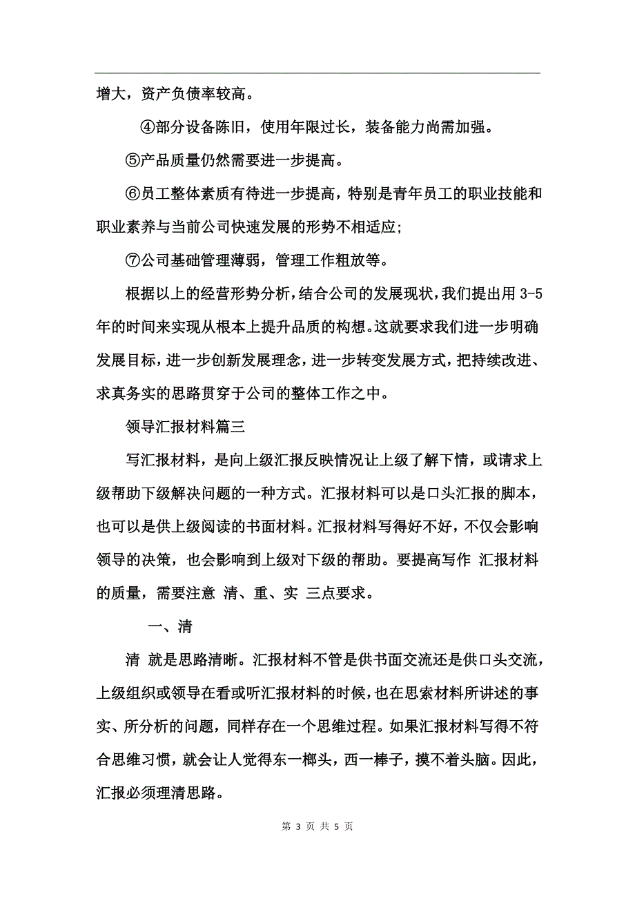 领导汇报材料怎么写_第3页