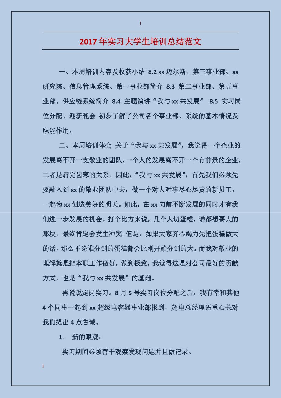 2017年实习大学生培训总结范文_第1页