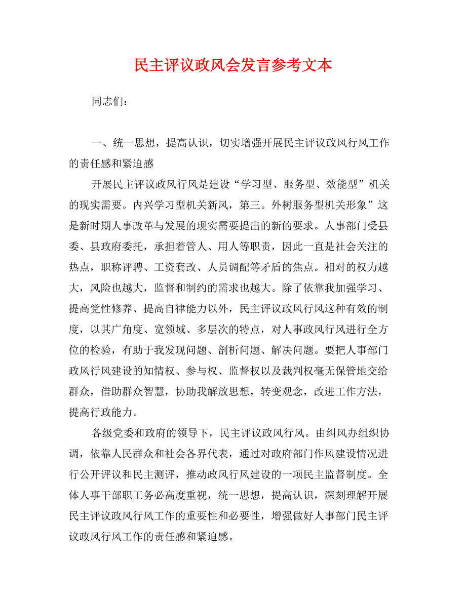 民主评议政风会发言参考文本_第1页