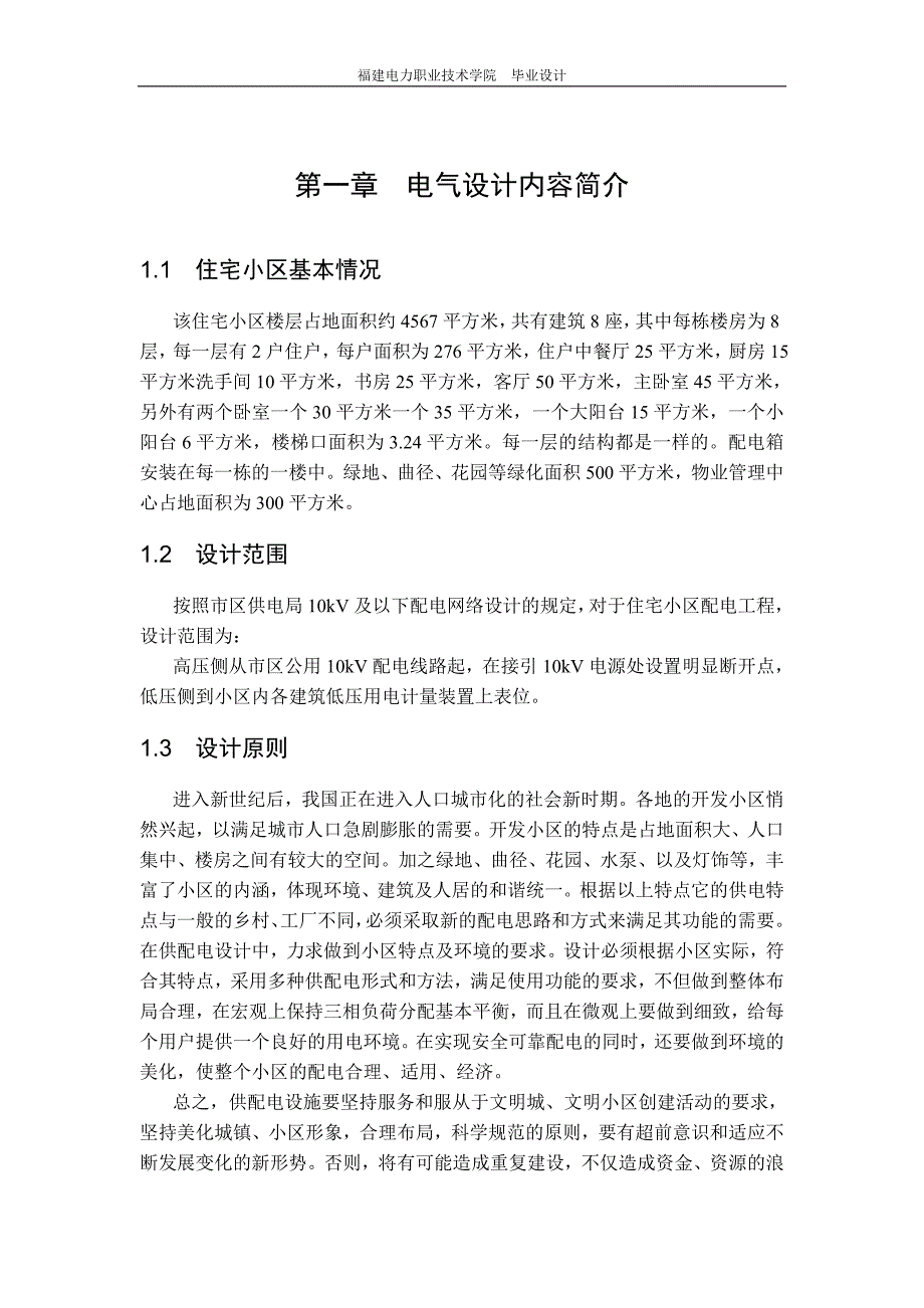 某小区住宅楼电气设计毕业设计_第4页