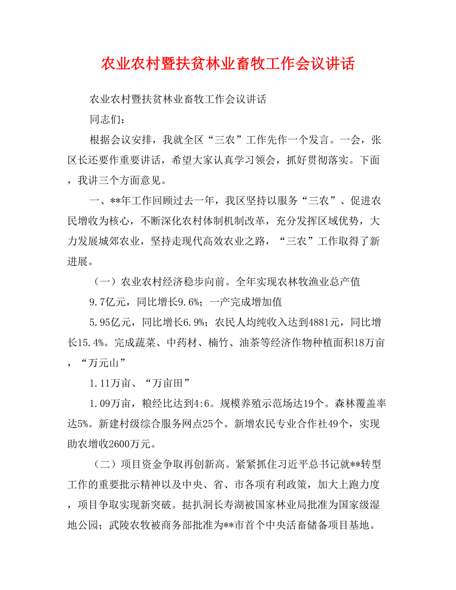 农业农村暨扶贫林业畜牧工作会议讲话_第1页