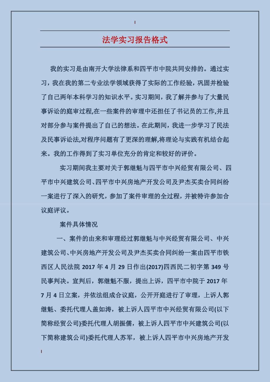 法学实习报告格式_第1页