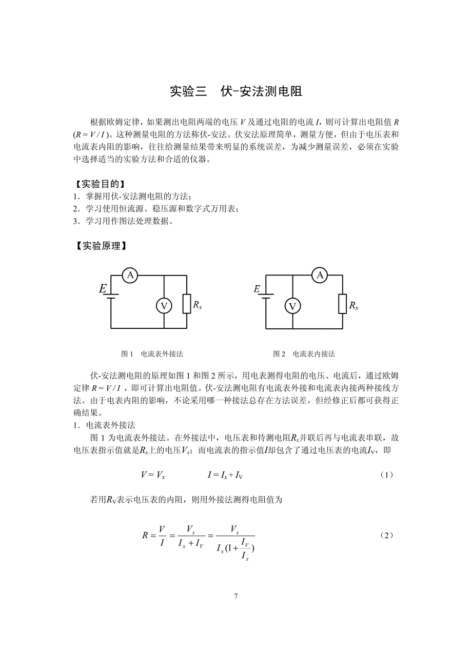 实验三伏-安法测电阻_第1页