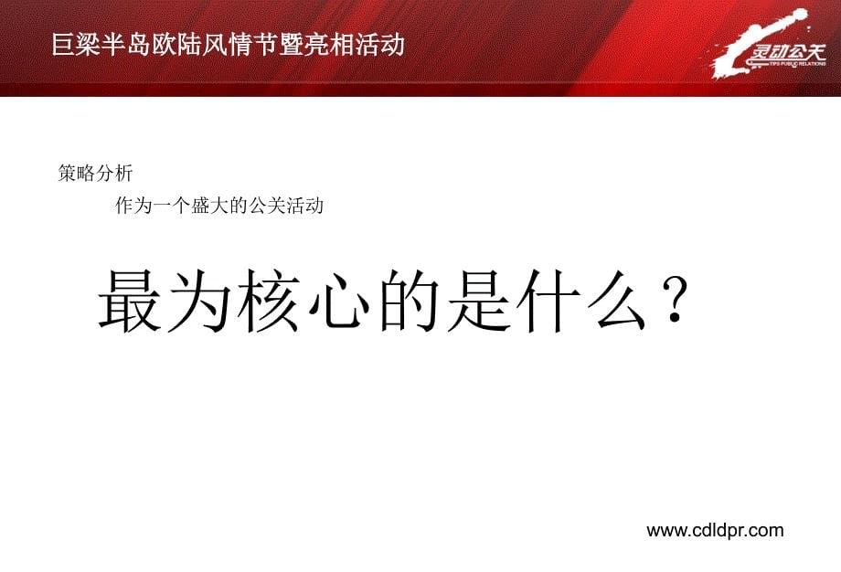 巨梁半岛欧陆地产项目风情节暨亮相仪式策划方案_第5页