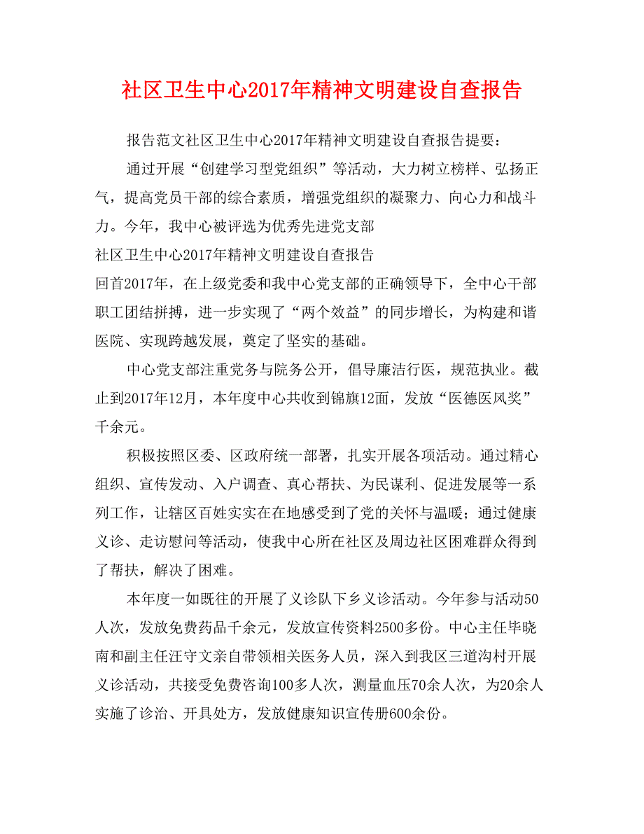 社区卫生中心2017年精神文明建设自查报告_第1页