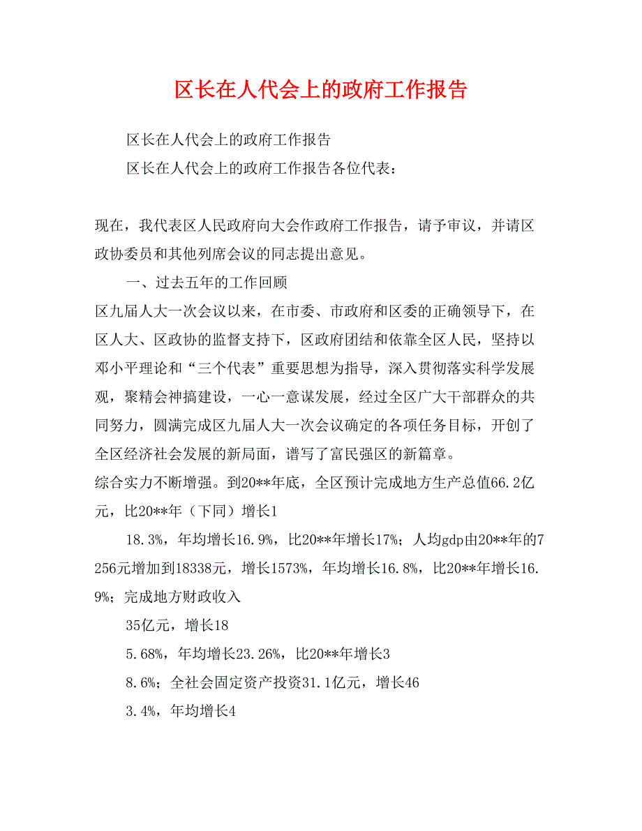 区长在人代会上的政府工作报告_第1页