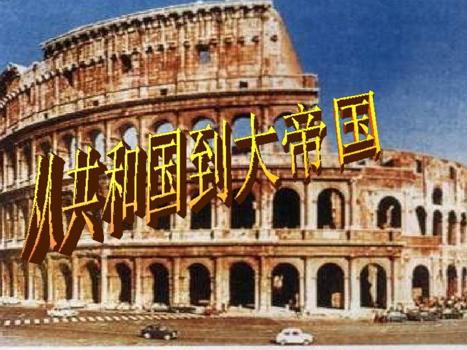 八年级历史从共和国到大帝国_第1页