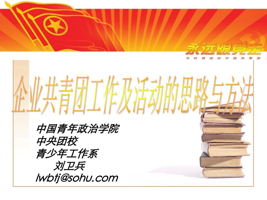 “当前企业共青团工作及活动的思路与方法”课程_第1页