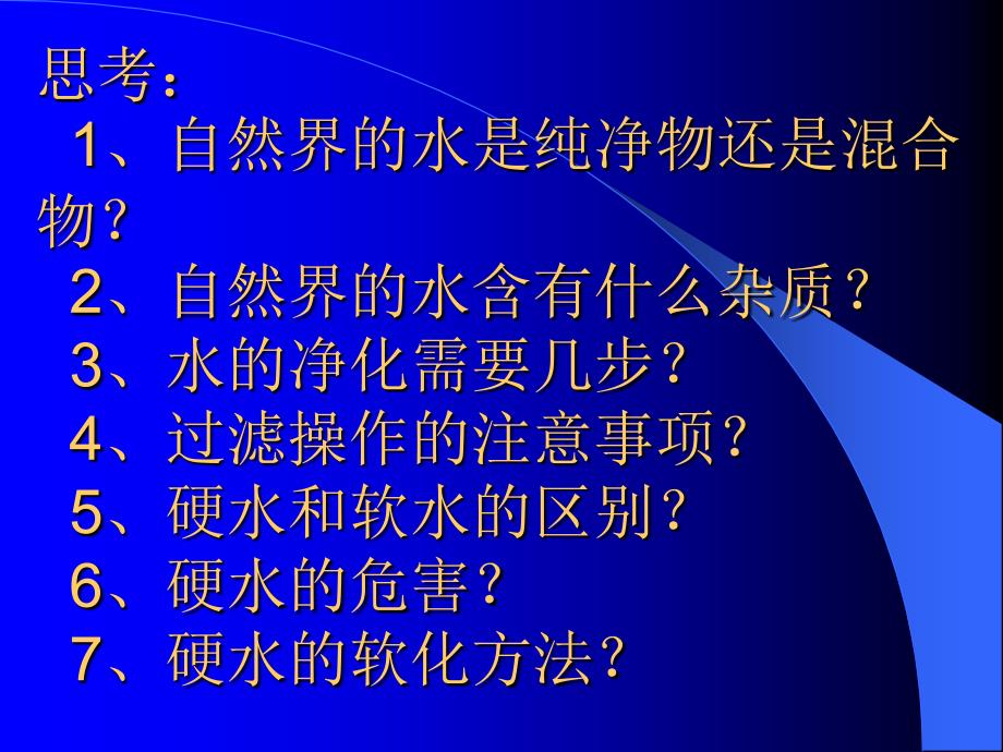 水的净化 新课标 人教版_第2页