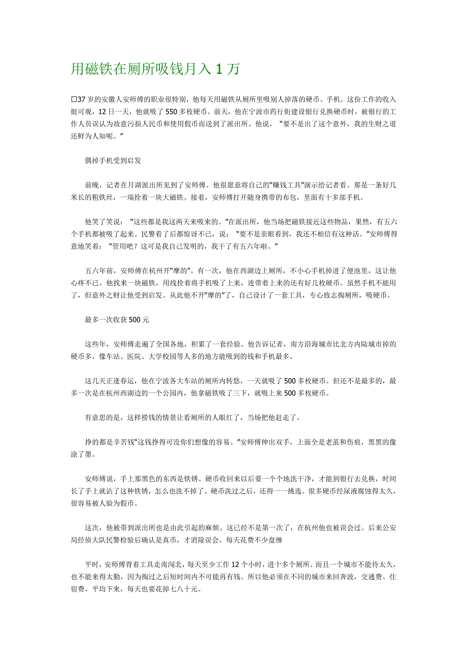 用磁铁在厕所吸钱月入1万_第1页