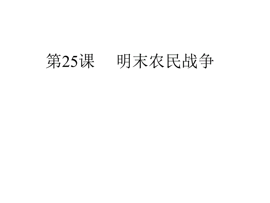 明末农民战争  旧人教版_第3页