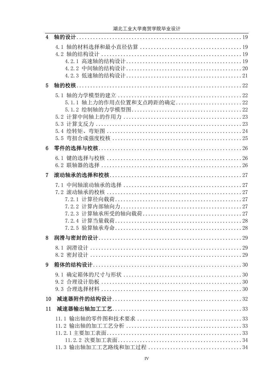 二级斜齿圆柱齿轮减速器毕业设计_第4页