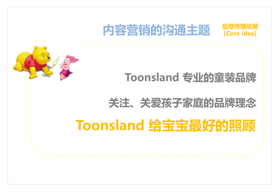 Toonsland童装品牌EPR推广策划方案_第3页