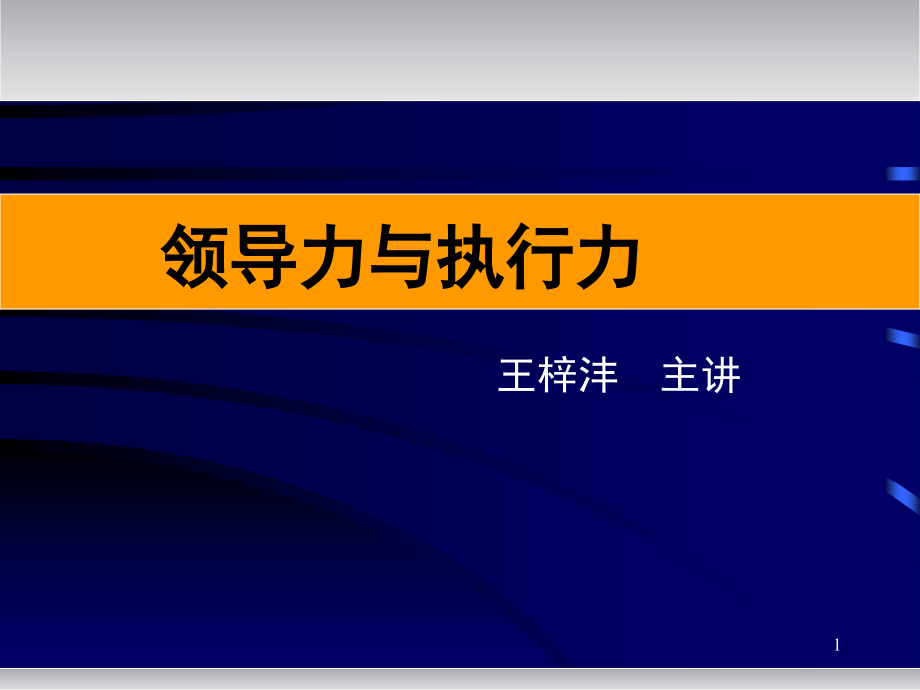 领导力与执行力-青岛海尔_第1页