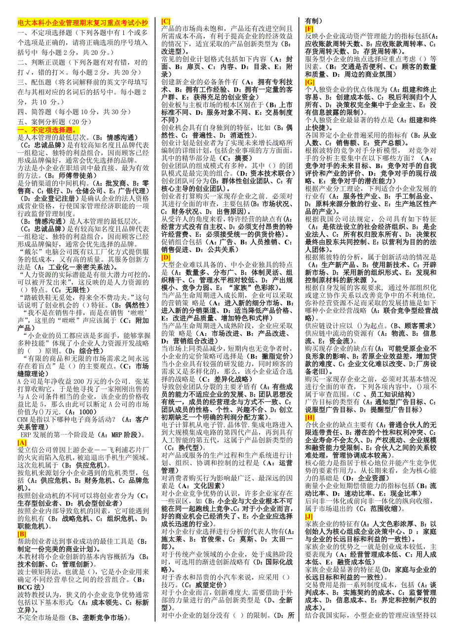 2016年最新电大开放教育本科小企业管理期末复习重点资料考试小抄【已按字母顺序排序，可直接打印】_第1页