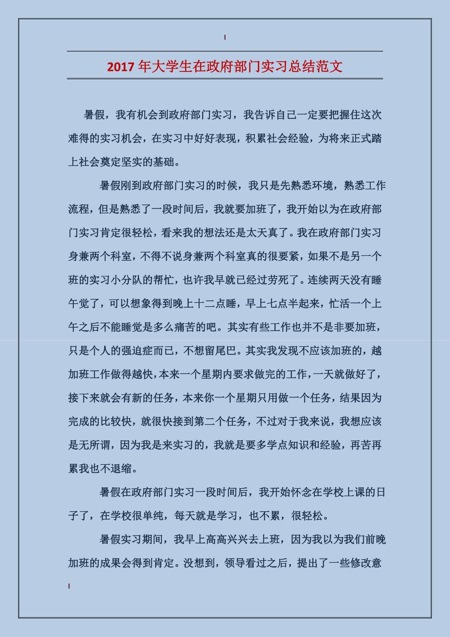 2017年大学生在政府部门实习总结范文_第1页