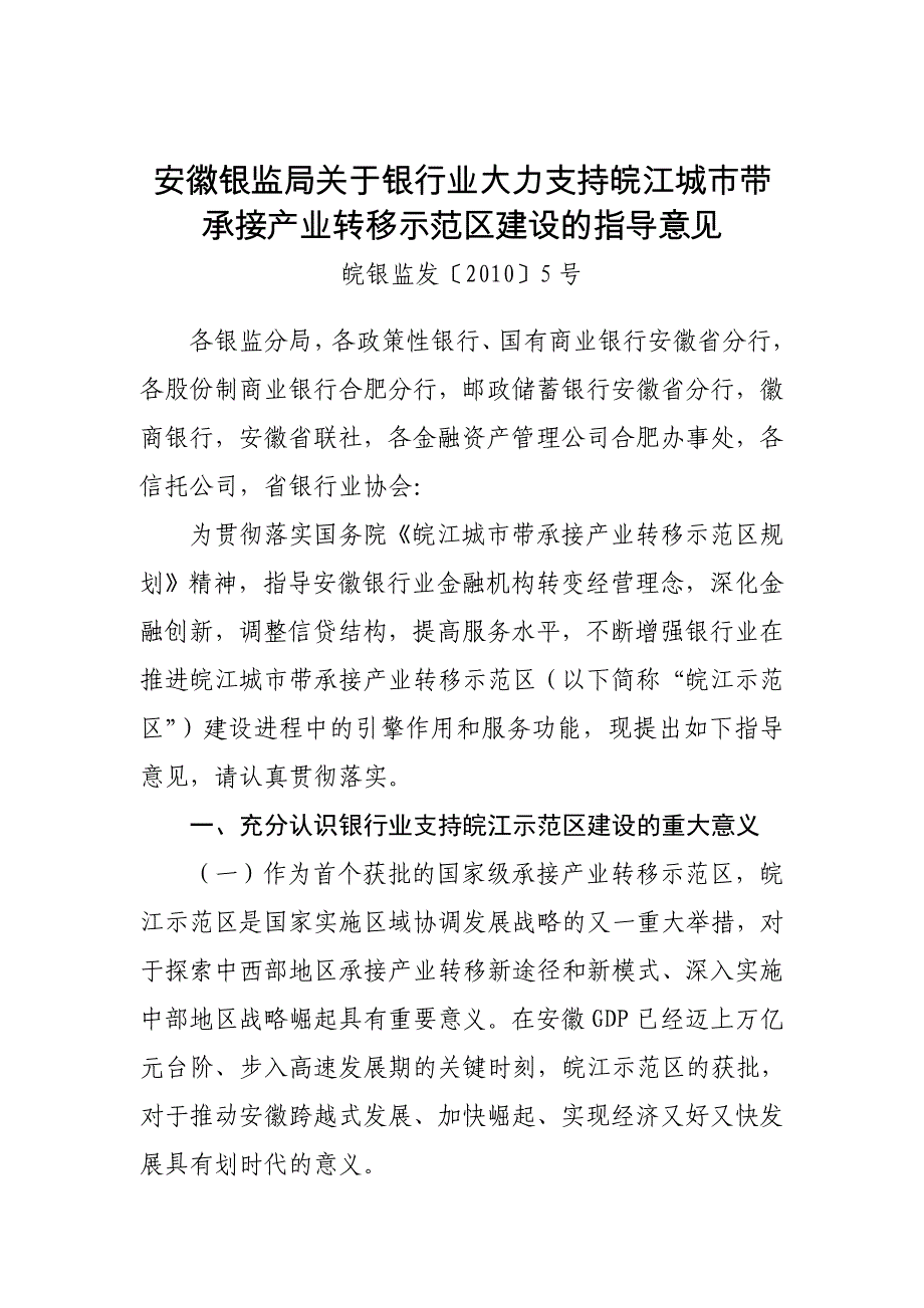 安徽银监局关于银行业大力支持皖江城市带_第1页