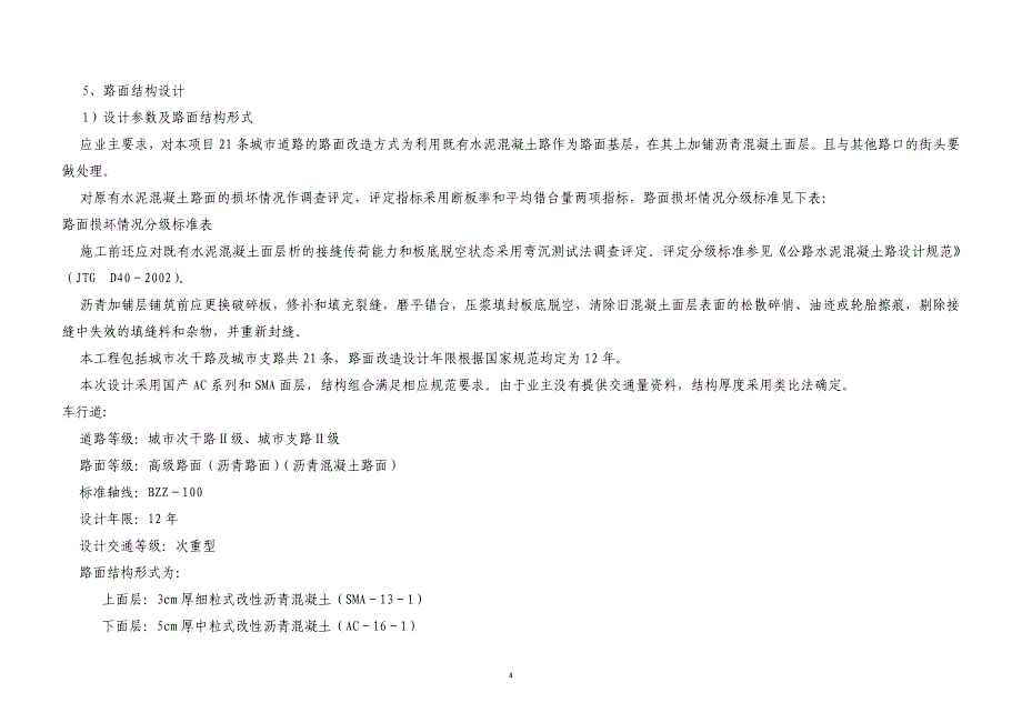 荣昌县双河街道道路泥改油工程施工设计说明_第4页