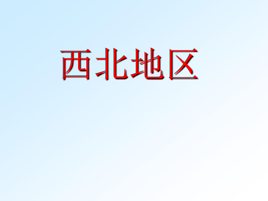 中国区域地理——西北地区课件_第1页