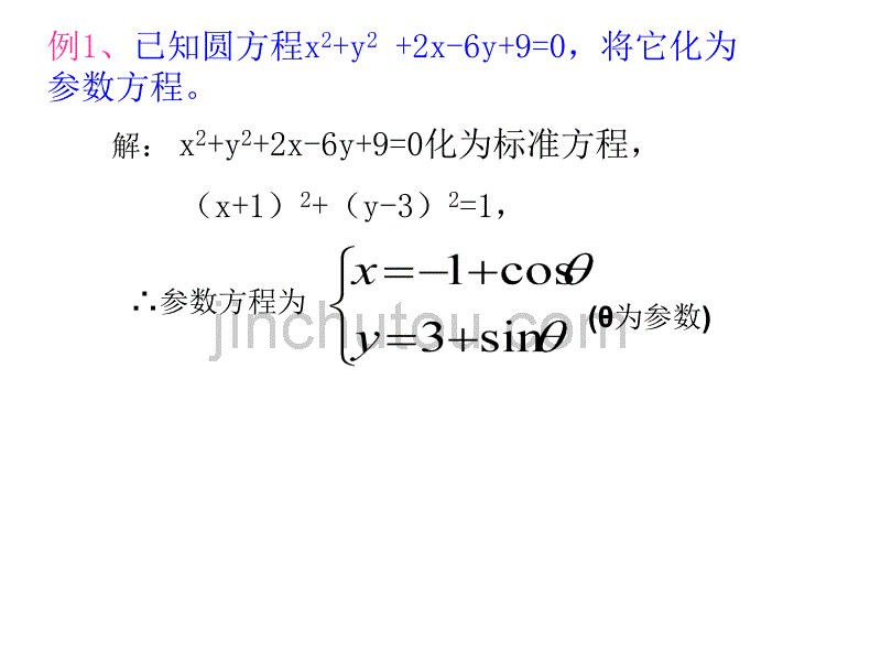 高三数学参数方程的应用3_第4页