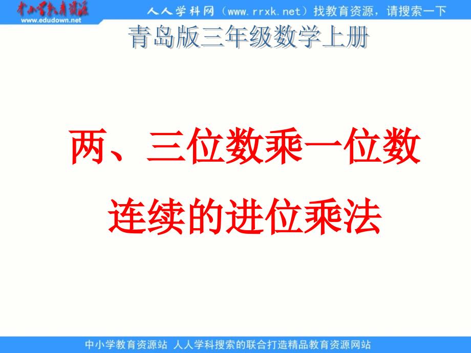 青岛版数学三上《两、三位数乘一位数连续进位的乘法》PPT课件_第1页