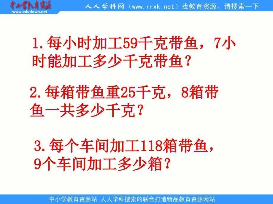 青岛版数学三上《两、三位数乘一位数连续进位的乘法》PPT课件_第5页