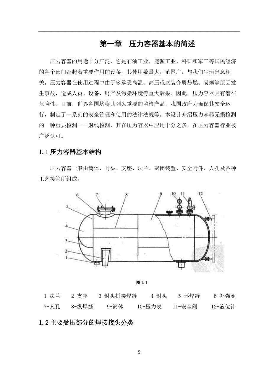 无损检测毕业设计-压力容器射线检测_第5页