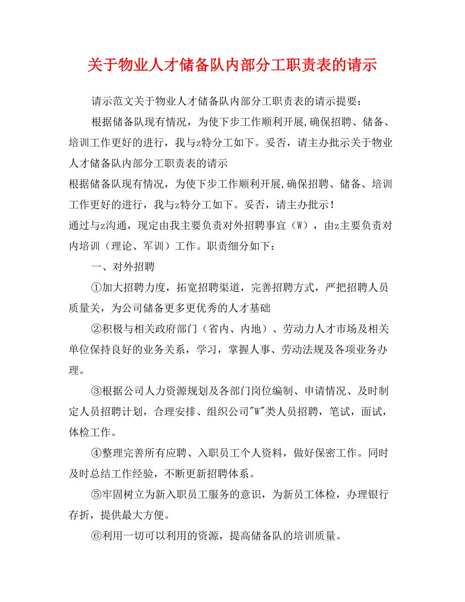 关于物业人才储备队内部分工职责表的请示_第1页