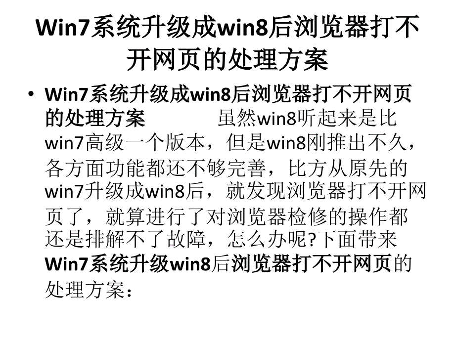 Win7系统升级成win8后浏览器打不开网页的处理方案_第2页