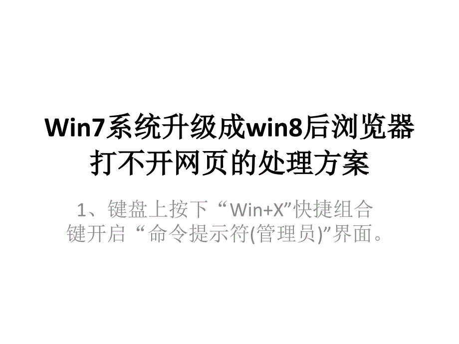 Win7系统升级成win8后浏览器打不开网页的处理方案_第3页