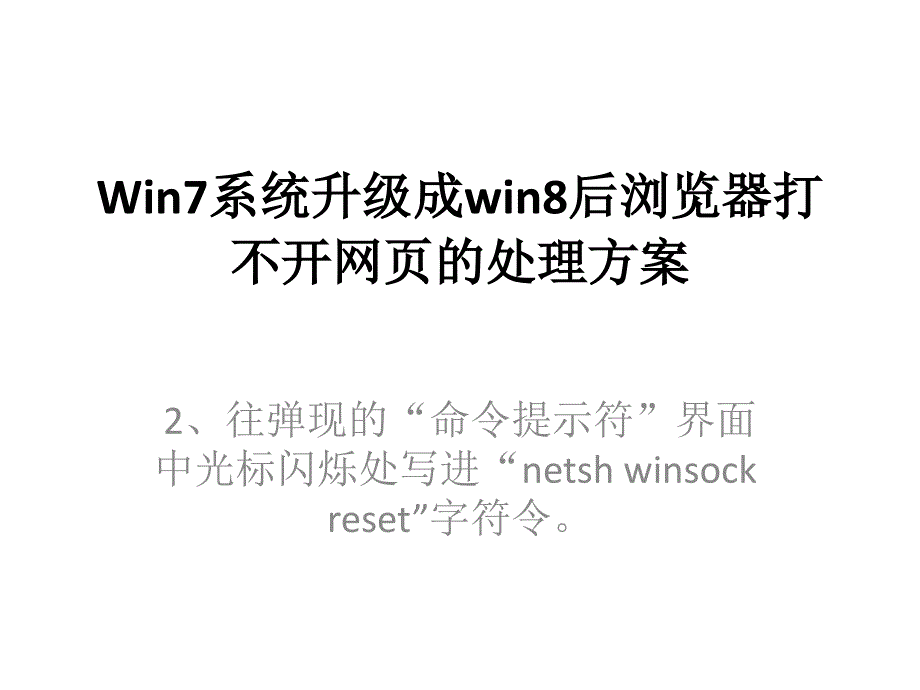 Win7系统升级成win8后浏览器打不开网页的处理方案_第4页