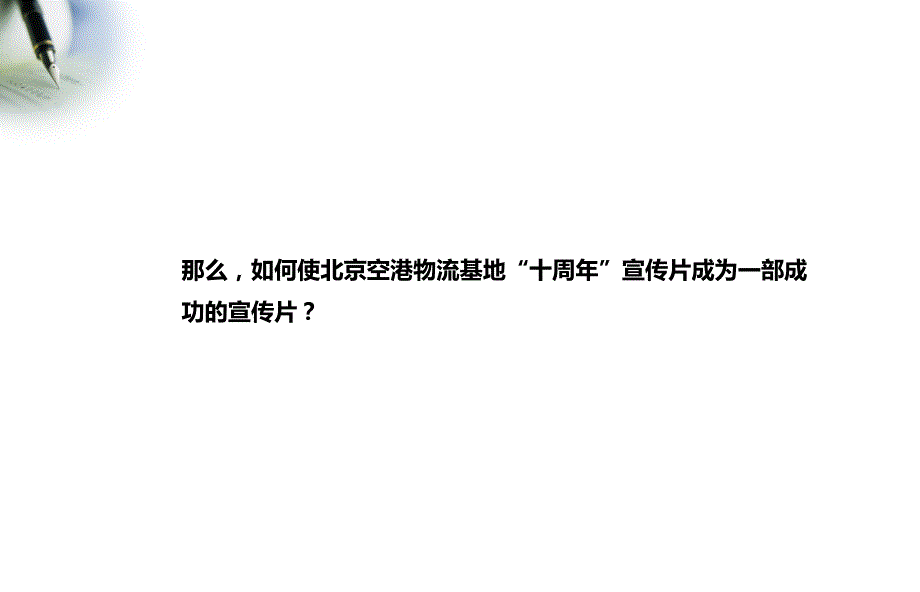 “永远的物流，唯一的空港”北京空港物流基地“十周年”宣传片策划方案_第4页