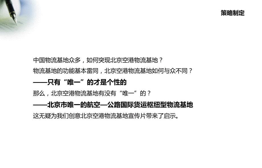 “永远的物流，唯一的空港”北京空港物流基地“十周年”宣传片策划方案_第5页