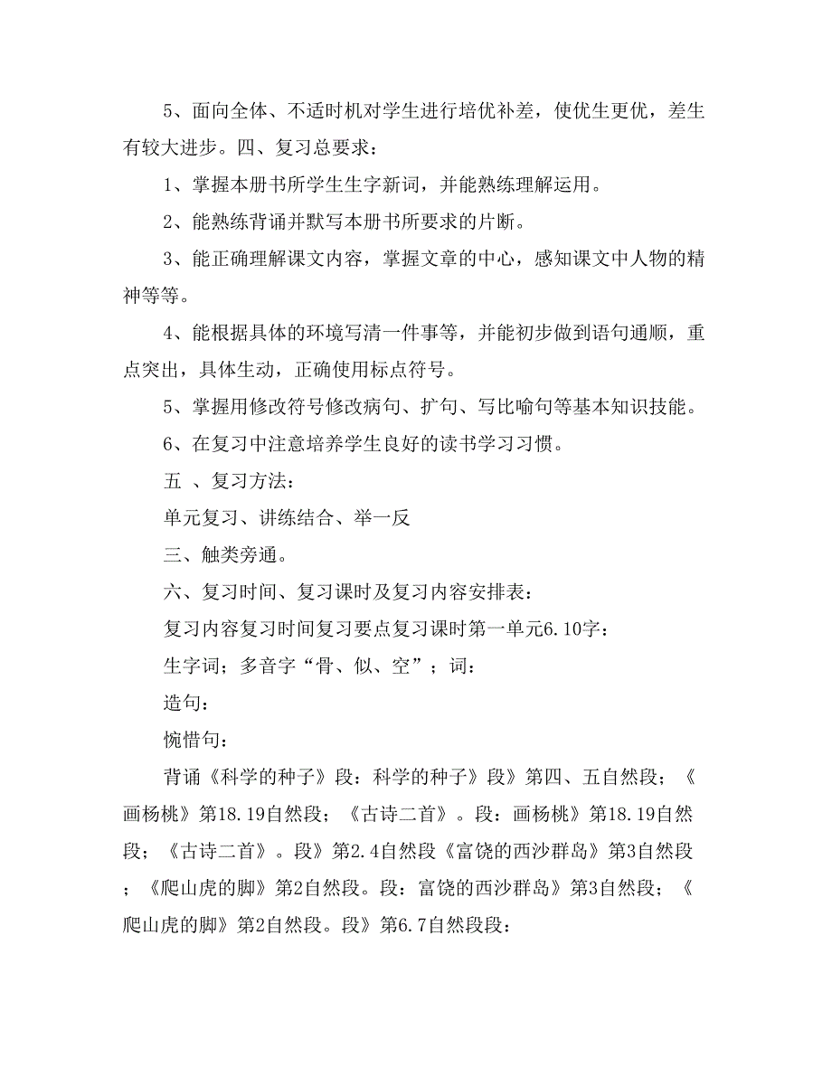 北京版三年级语文复习计划_第3页