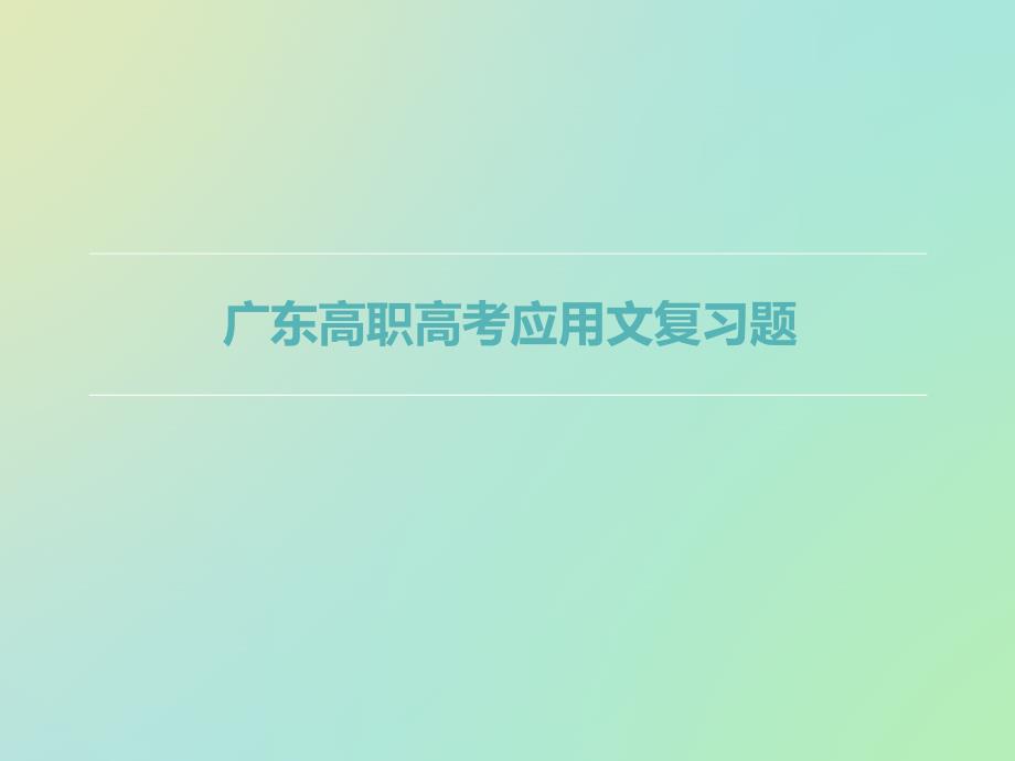 广东高职高考应用文复习_第1页