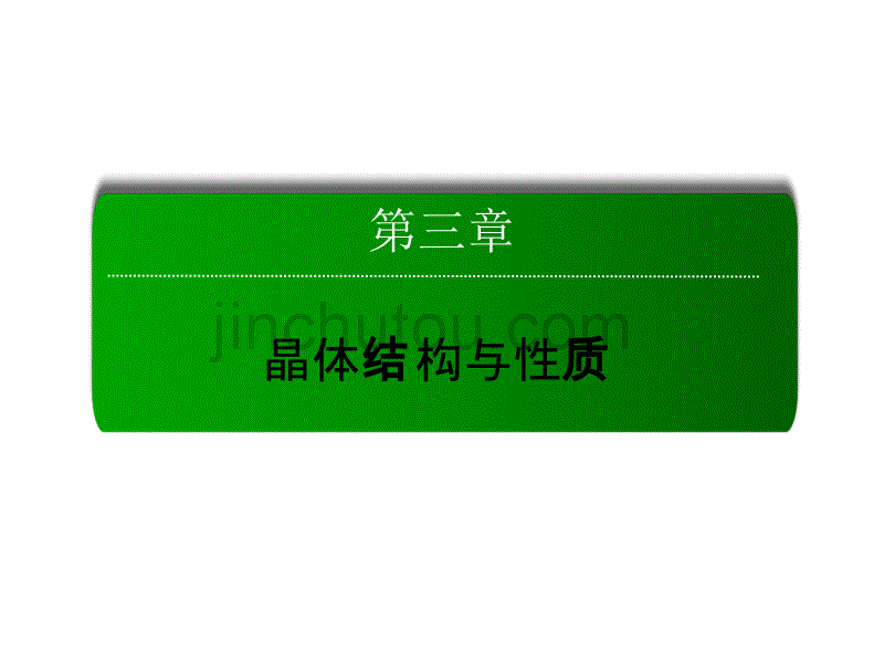 人教版化学选修3 本章知识整合3 课件_第1页