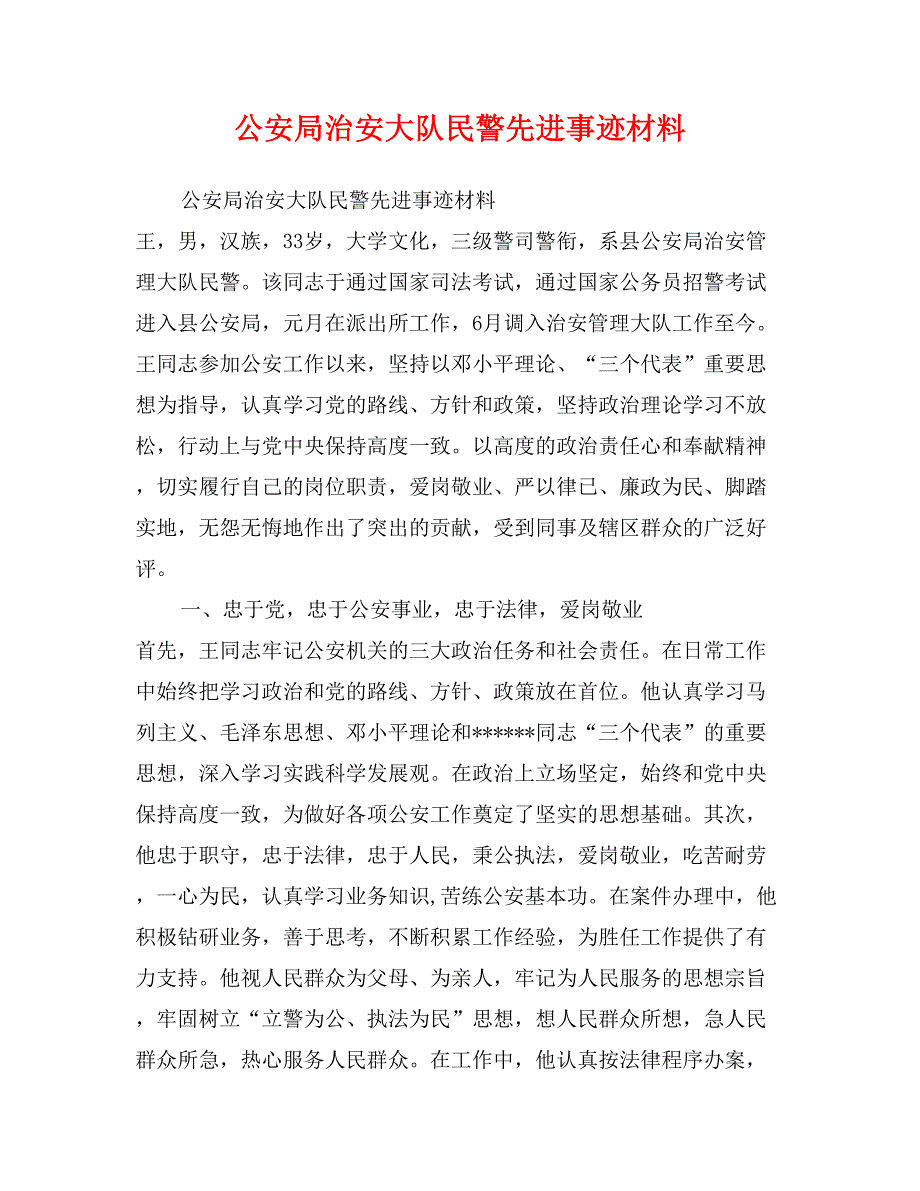 公安局治安大队民警先进事迹材料_第1页