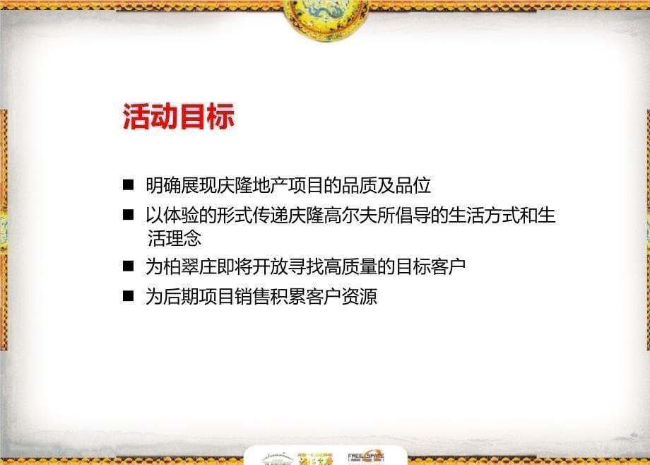 庆隆·群雄盛宴满汉全席之客户联谊会策划方案_第5页