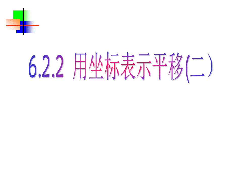 用坐标表示点的平移2_第1页