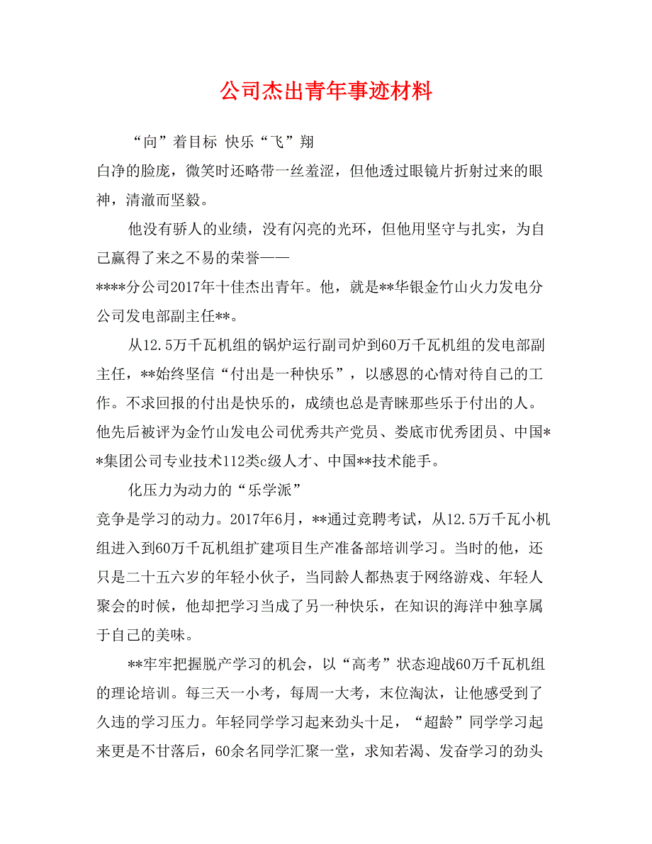 公司杰出青年事迹材料_第1页