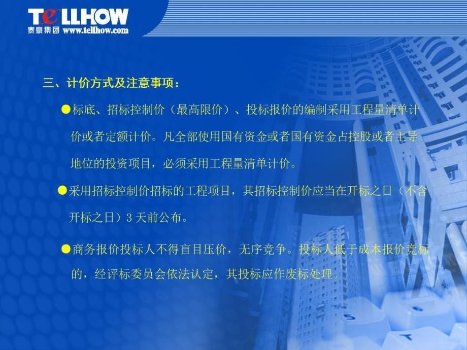 房屋建筑和市政基础设施施工工程招投标评标方法_第5页