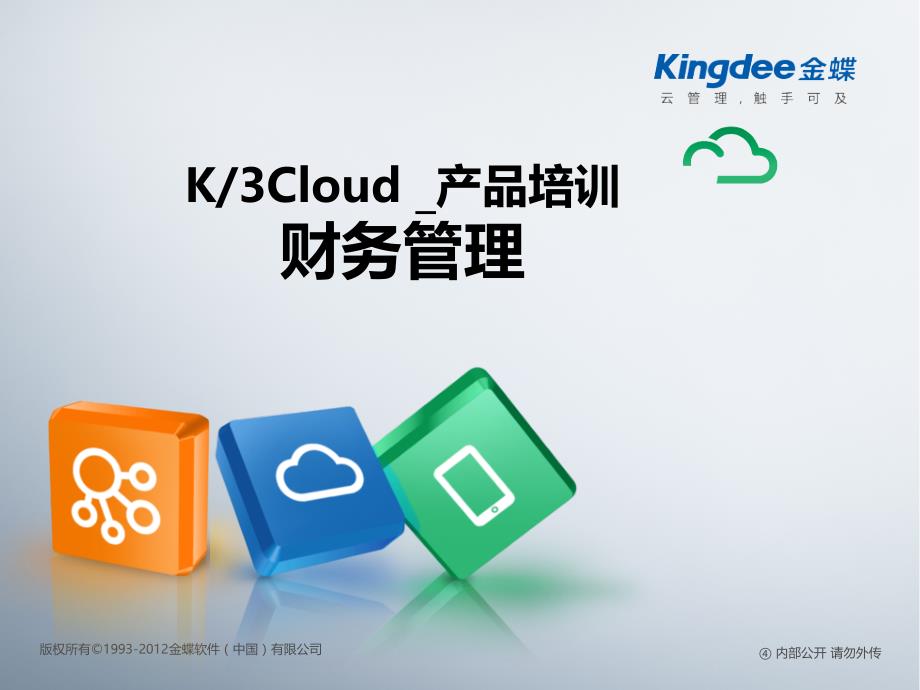 K3_Cloud产品培训_财务_总体_第1页