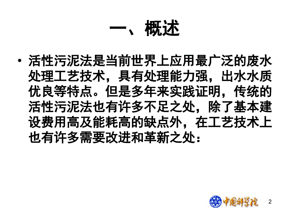 第八讲投料活性污泥法_第2页