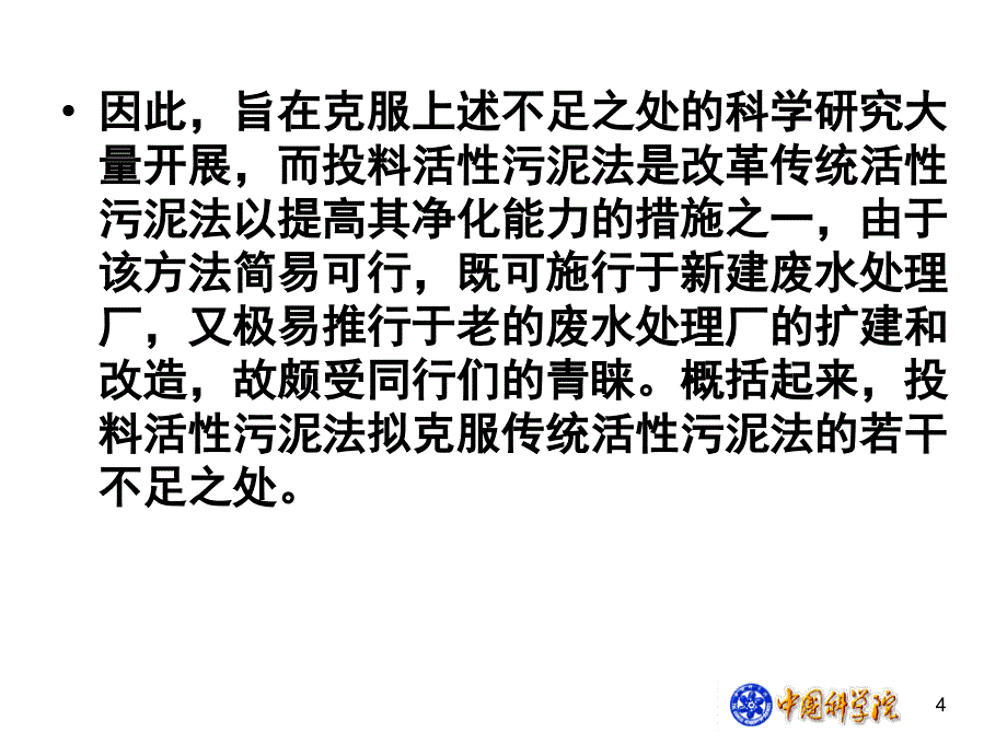 第八讲投料活性污泥法_第4页