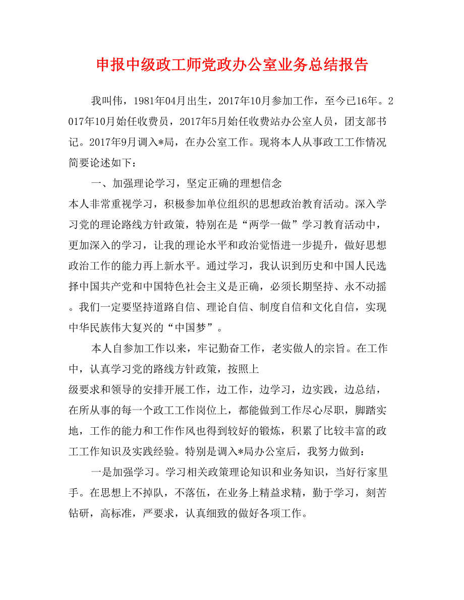 申报中级政工师党政办公室业务总结报告_第1页