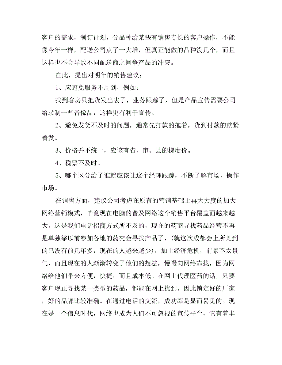 医药销售个人年终总结_第3页