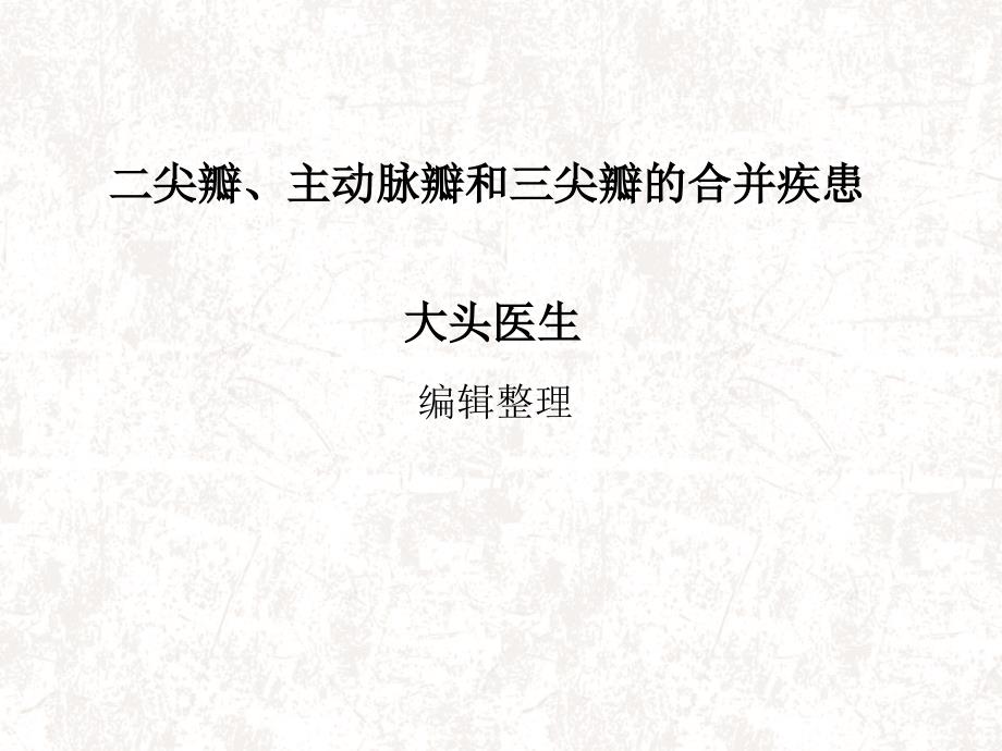 二尖瓣、主动脉瓣和三尖瓣的合并疾患_第1页